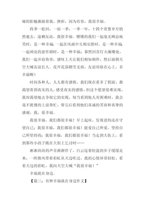 幸福在我身边作文600字.docx