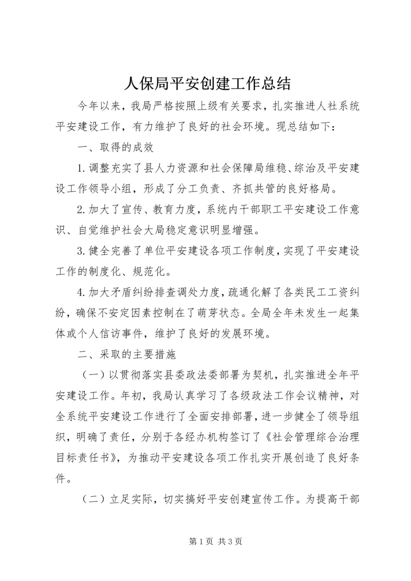 人保局平安创建工作总结.docx