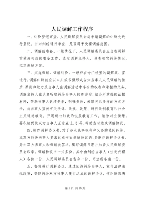 人民调解工作程序精编.docx