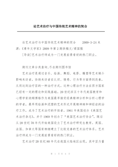 论艺术治疗与中国传统艺术精神的契合.docx