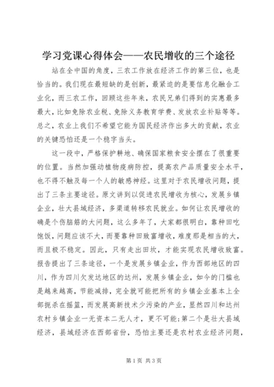 学习党课心得体会——农民增收的三个途径 (2).docx