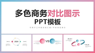 多色商务对比图示PPT模板