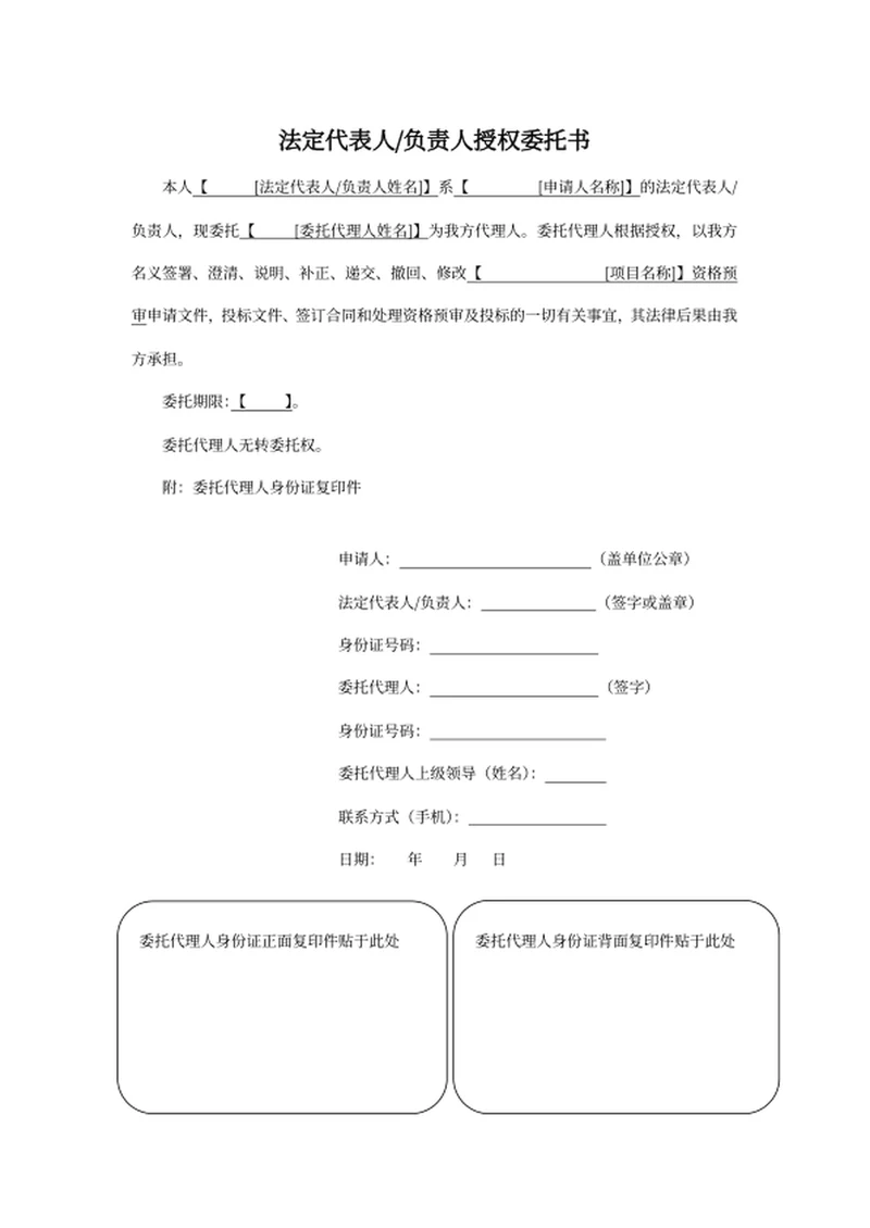 法定代表人授权委托