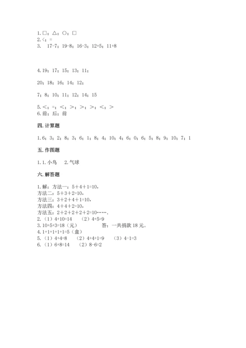 人教版一年级上册数学期末测试卷含完整答案【夺冠】.docx