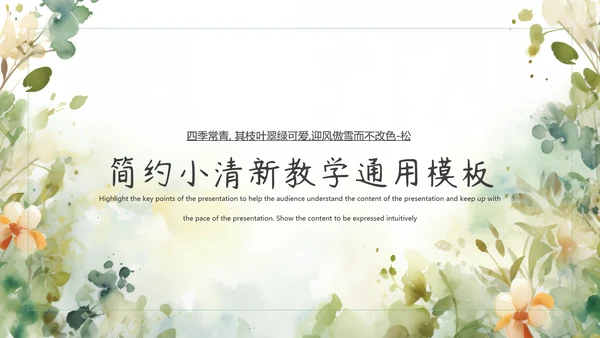 简约小清新教学通用模板