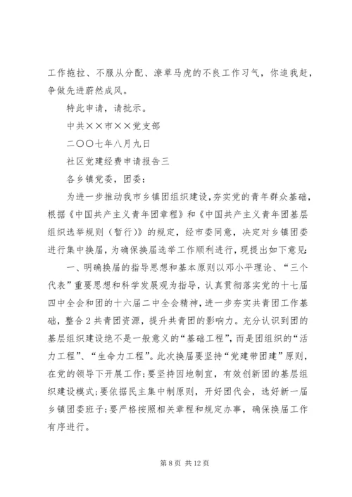 社区党建经费申请报告.docx