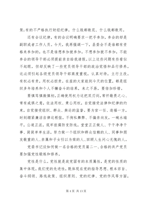 党委书记谈如何做一名合格的党员.docx