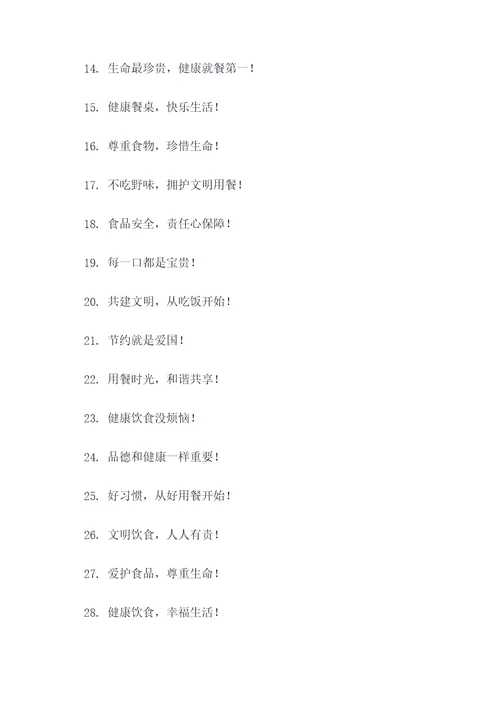 文明就餐的文明标语