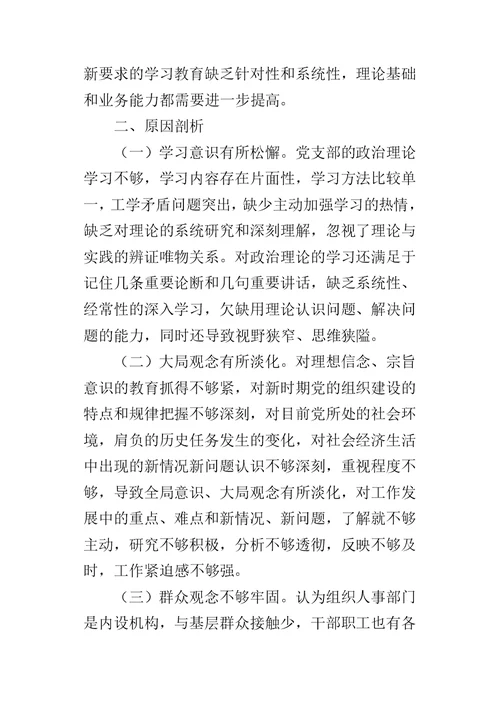 人事局党支部XX年度专题组织生活会对照检查材料