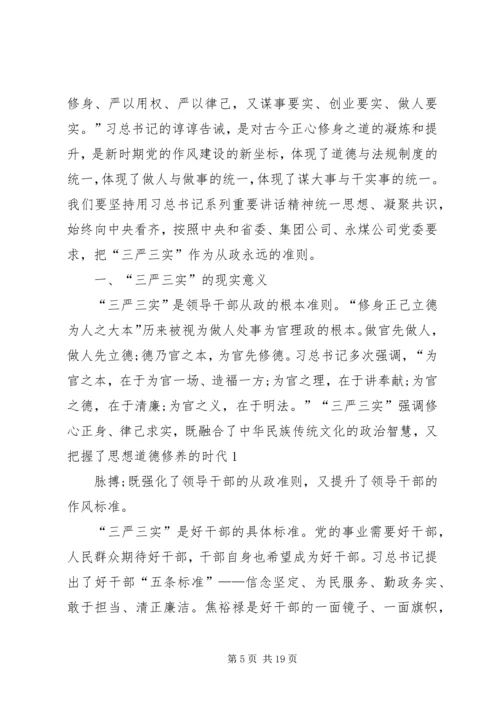 学校三严三实第一专题第二次发言材料.docx