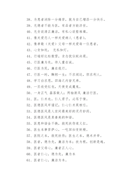 医德医风宣传口号.docx