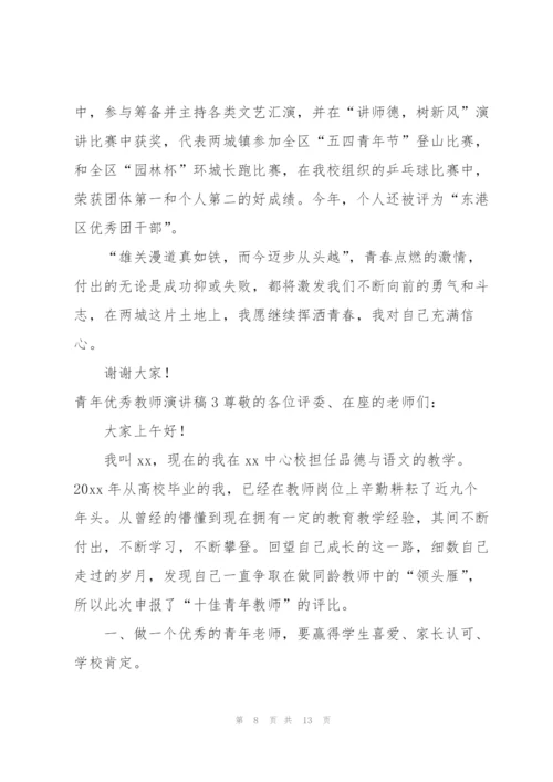 青年优秀教师演讲稿.docx