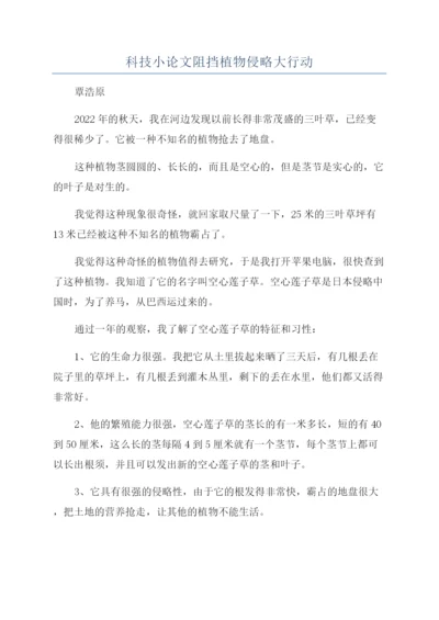 科技小论文阻挡植物侵略大行动.docx