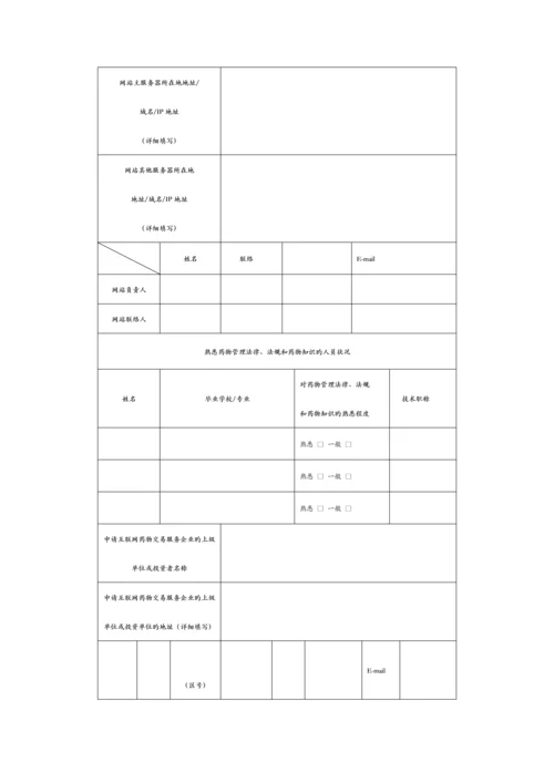 网上药店资质申请流程.docx