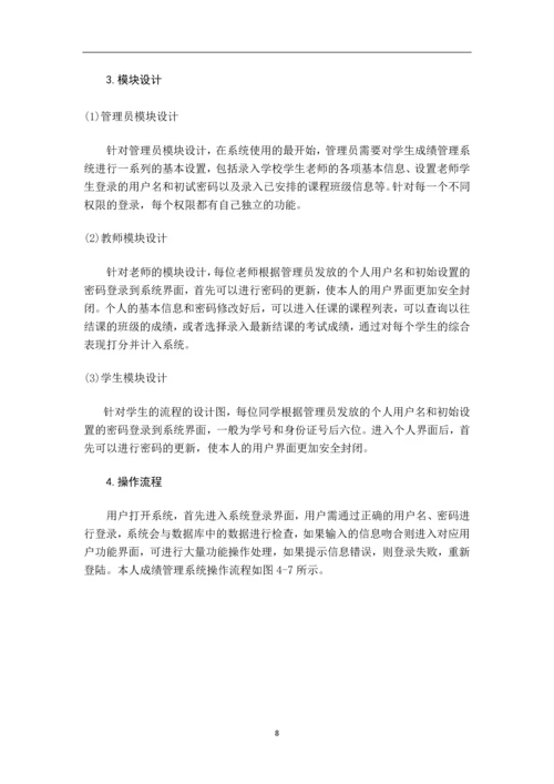 学生成绩管理系统设计与实现.docx