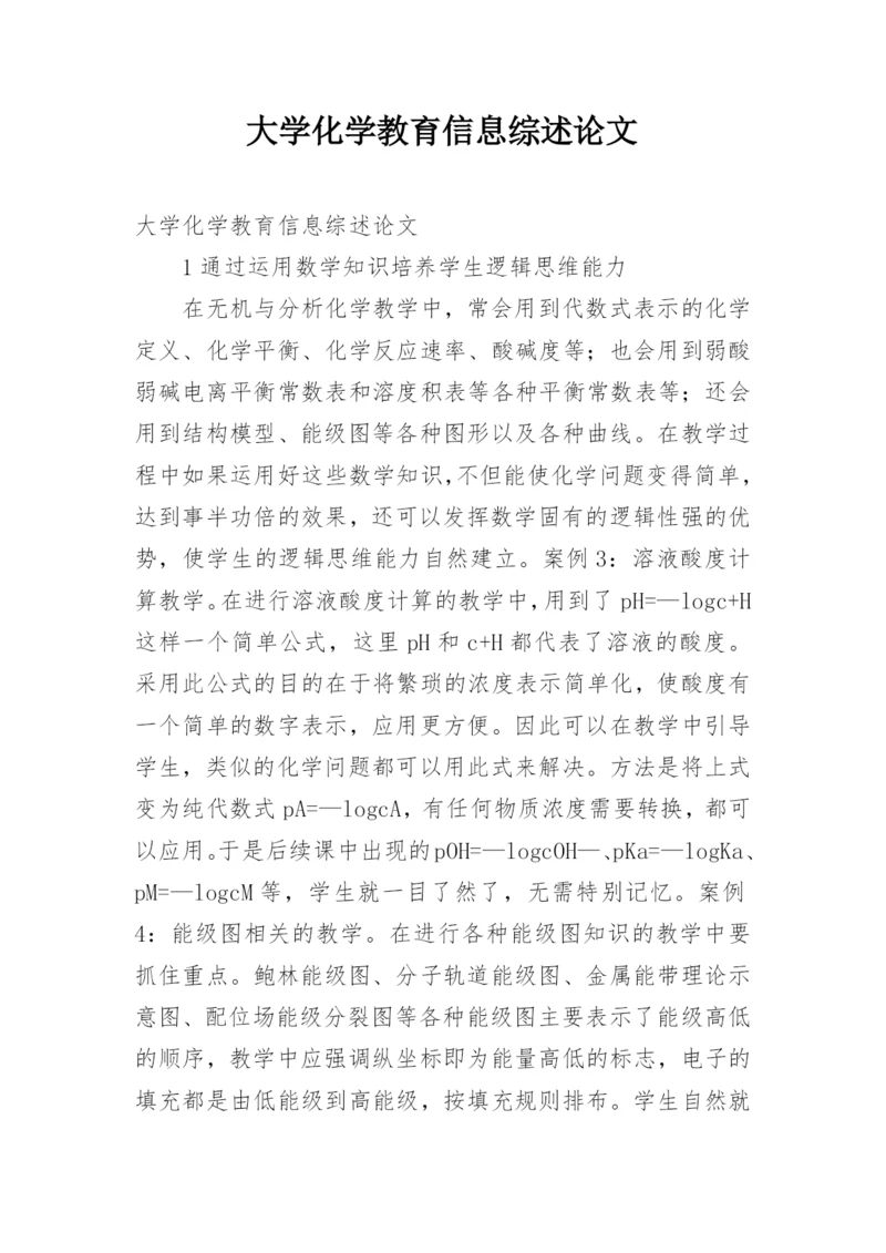 大学化学教育信息综述论文.docx
