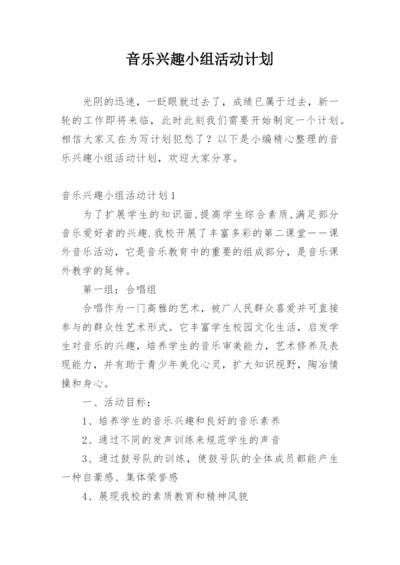 音乐兴趣小组活动计划.docx