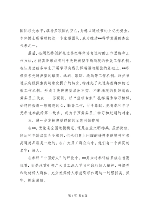 企业选树先进典型群体经验材料.docx