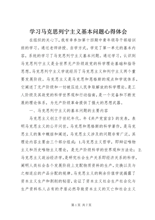 学习马克思列宁主义基本问题心得体会 (11).docx