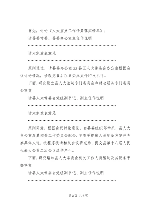 县委人大工作联席会议主持词.docx