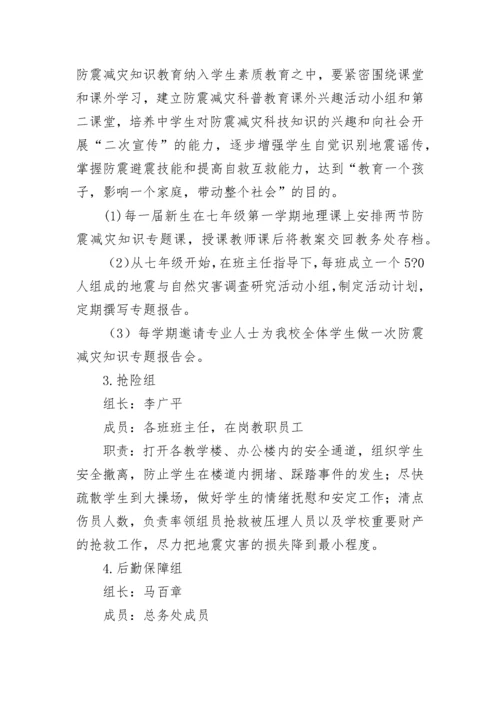 学校防震减灾应急预案范文（精选14篇）.docx