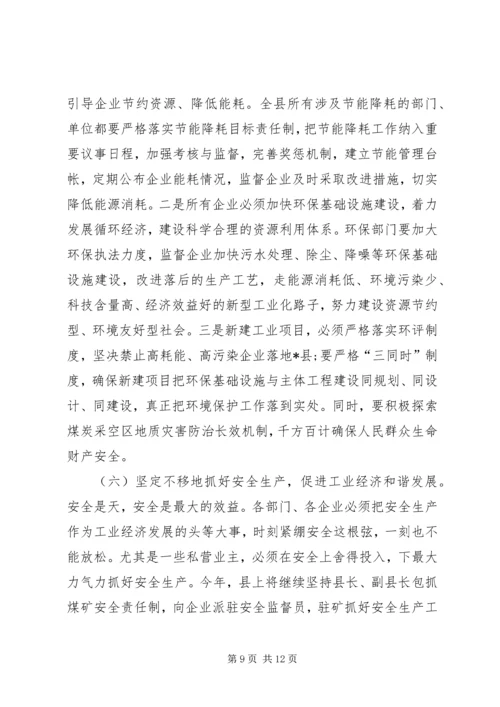 县工业经济发展会讲话.docx