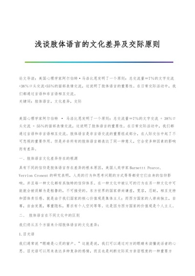 浅谈肢体语言的文化差异及交际原则.docx