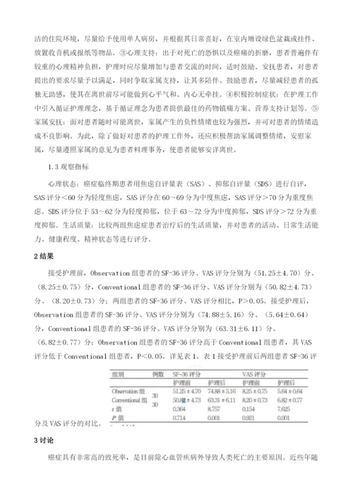 对老年癌症患者进行临终关怀护理对其心理及生活质量方面的改善作用.docx