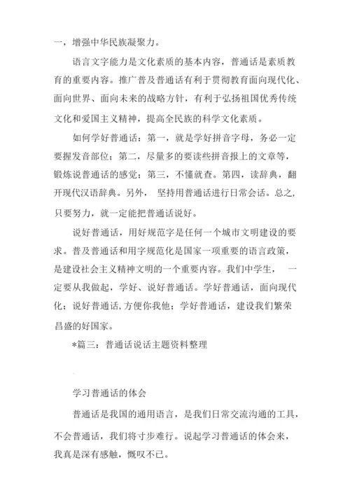 关于普通话的资料.docx