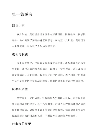 59岁一个人的感言