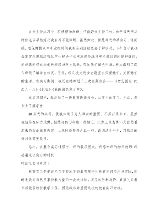 师范生实习总结15篇