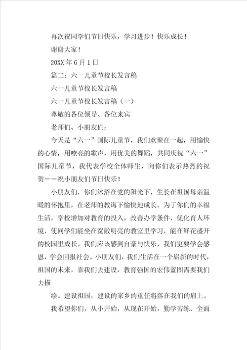 六一儿童节校长致辞范文两篇