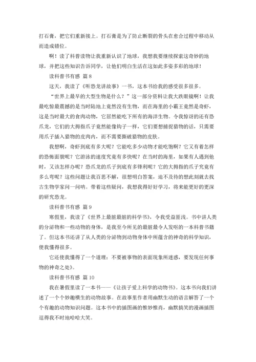 读科普书有感34篇.docx