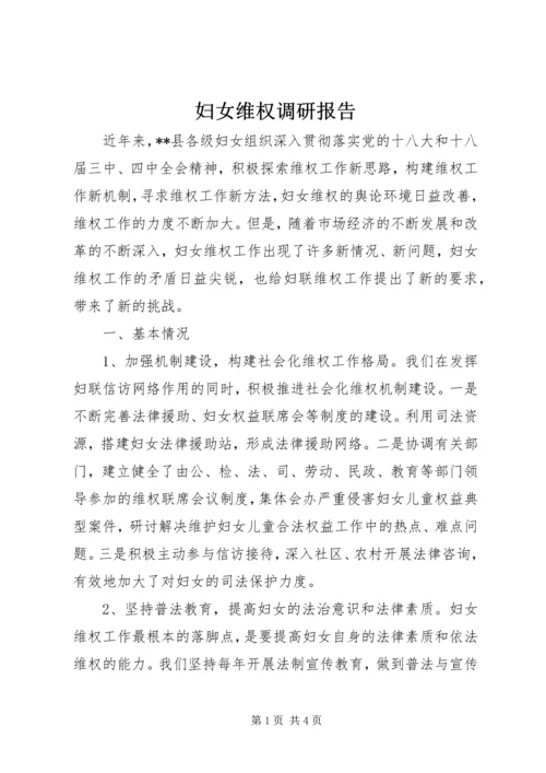 妇女维权调研报告 (3).docx