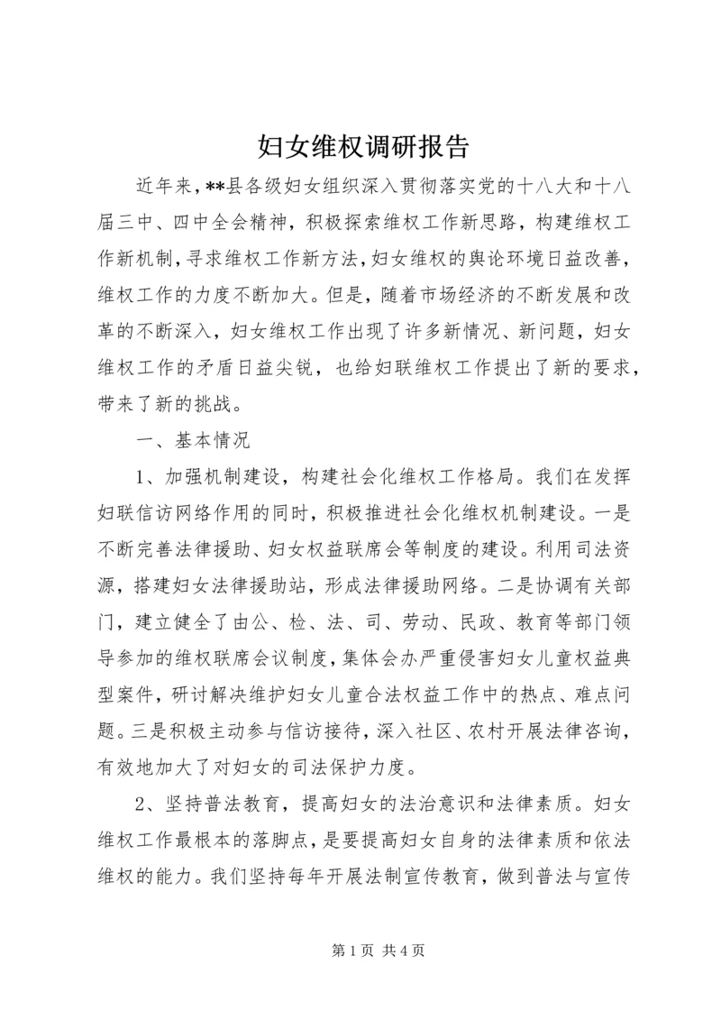 妇女维权调研报告 (3).docx