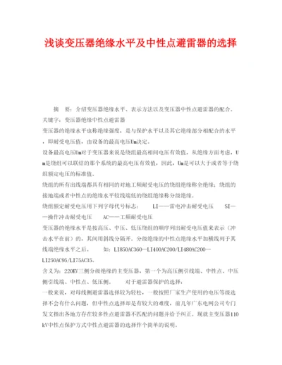 2022《安全管理论文》之浅谈变压器绝缘水平及中性点避雷器的选择.docx