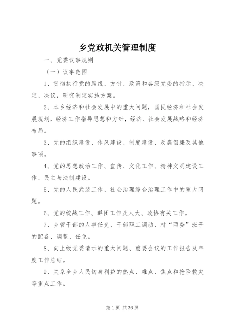 乡党政机关管理制度.docx