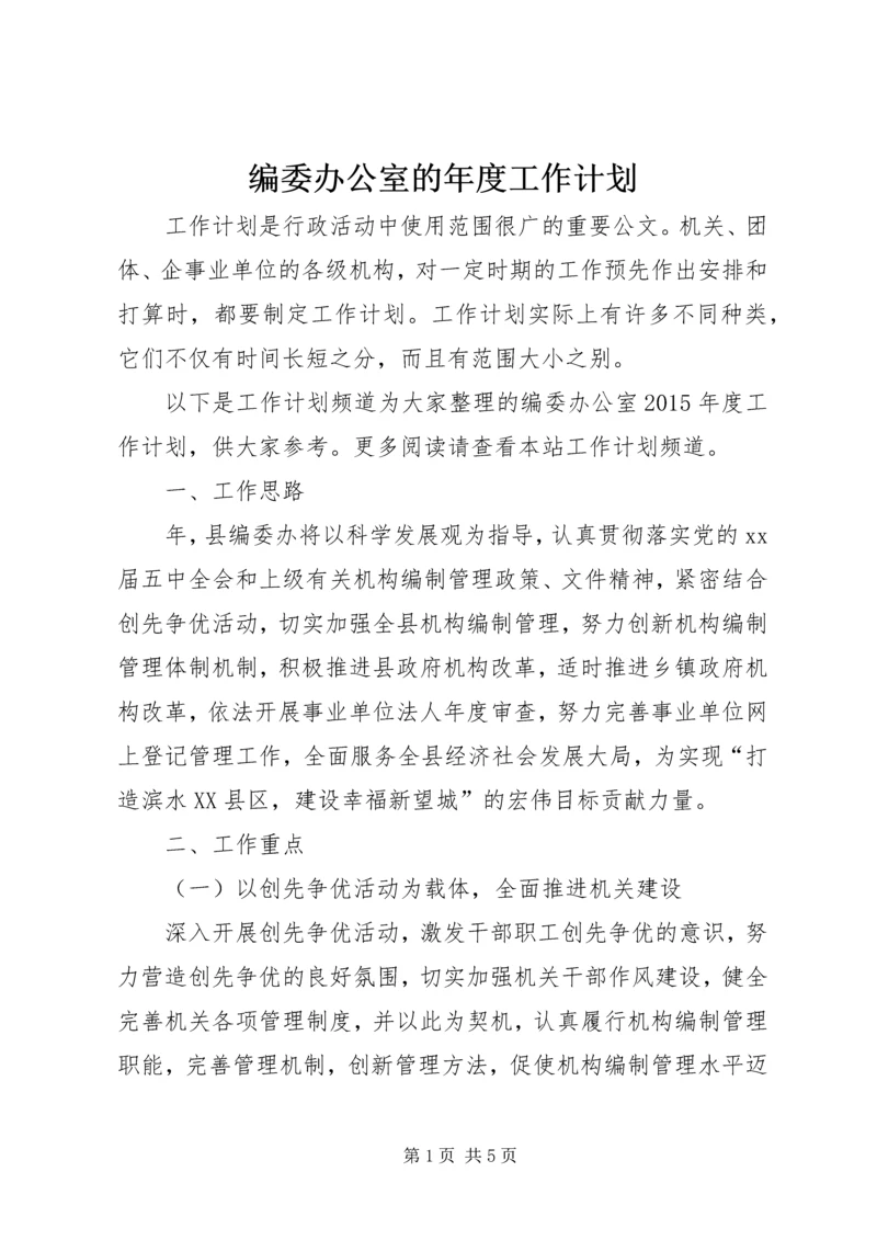 编委办公室的年度工作计划.docx