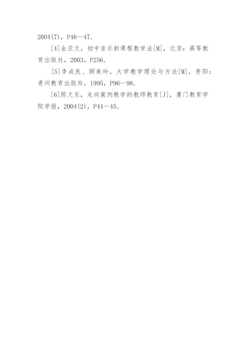 在音乐教学论课程中运用案例教学的构想论文.docx
