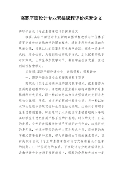 高职平面设计专业素描课程评价探索论文.docx