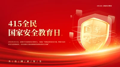 增强国民安全国家安全教育日模板