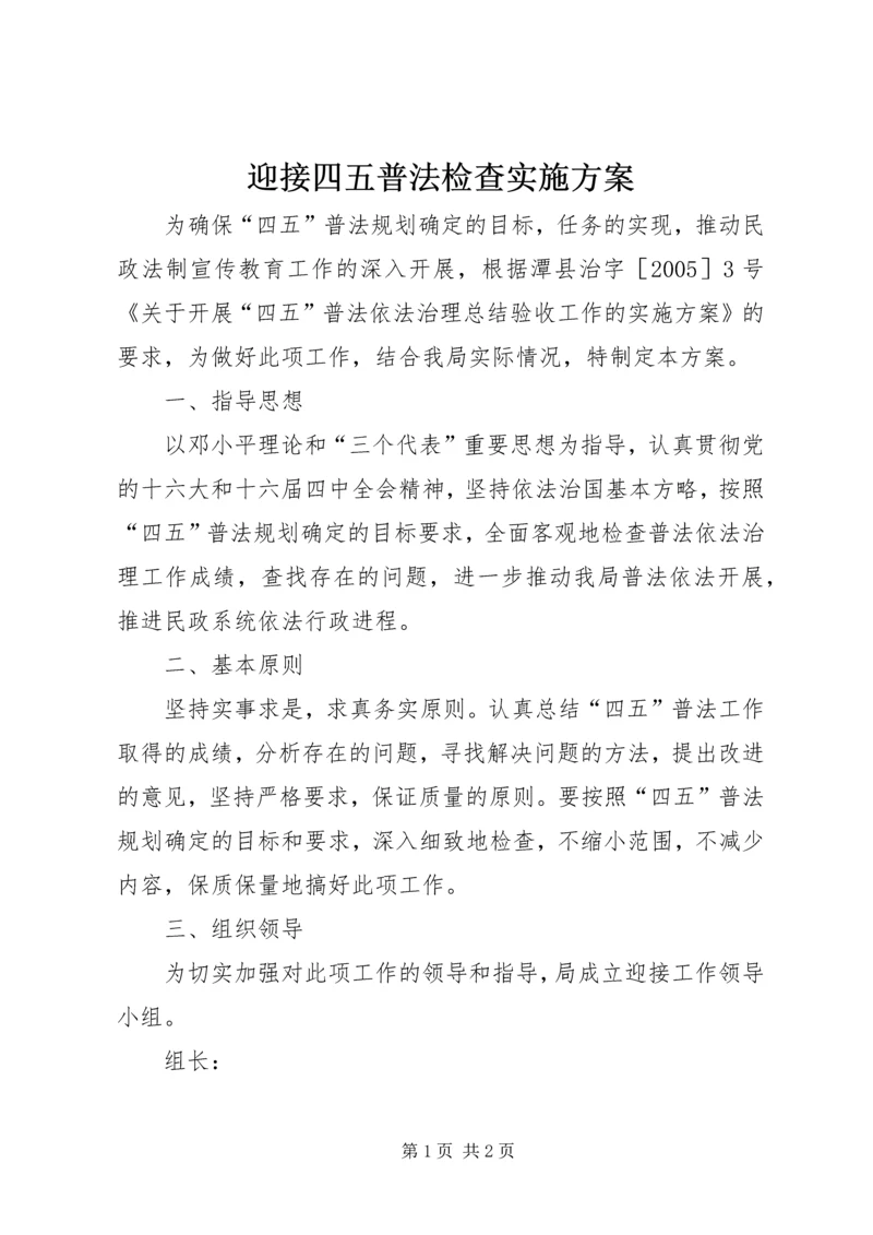 迎接四五普法检查实施方案 (4).docx