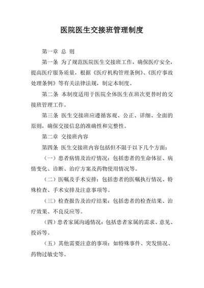 医院医生交接班管理制度