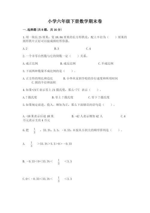 小学六年级下册数学期末卷附参考答案【综合题】.docx