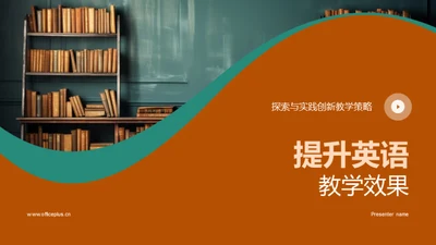 提升英语教学效果