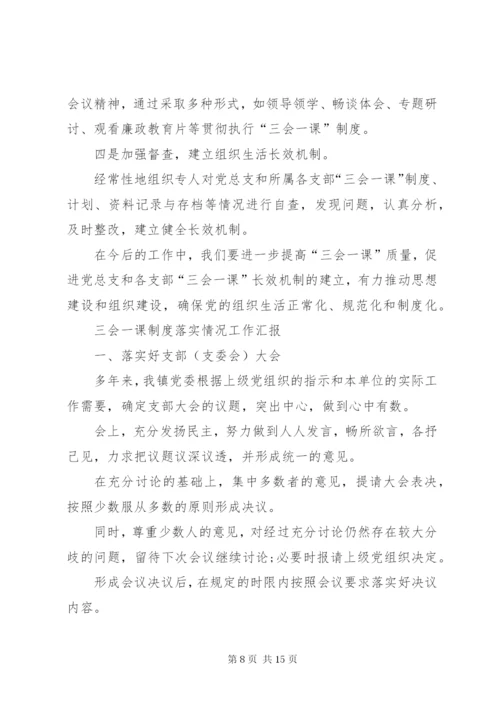 新华中心校阿母黑小学党支部“三会一课”制度落实情况工作汇报.docx