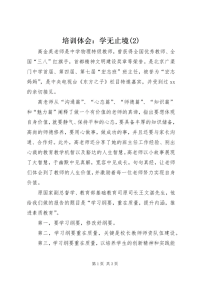 培训体会：学无止境(2).docx