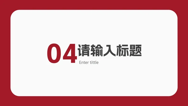 红色简约几何毕业答辩PPT模板