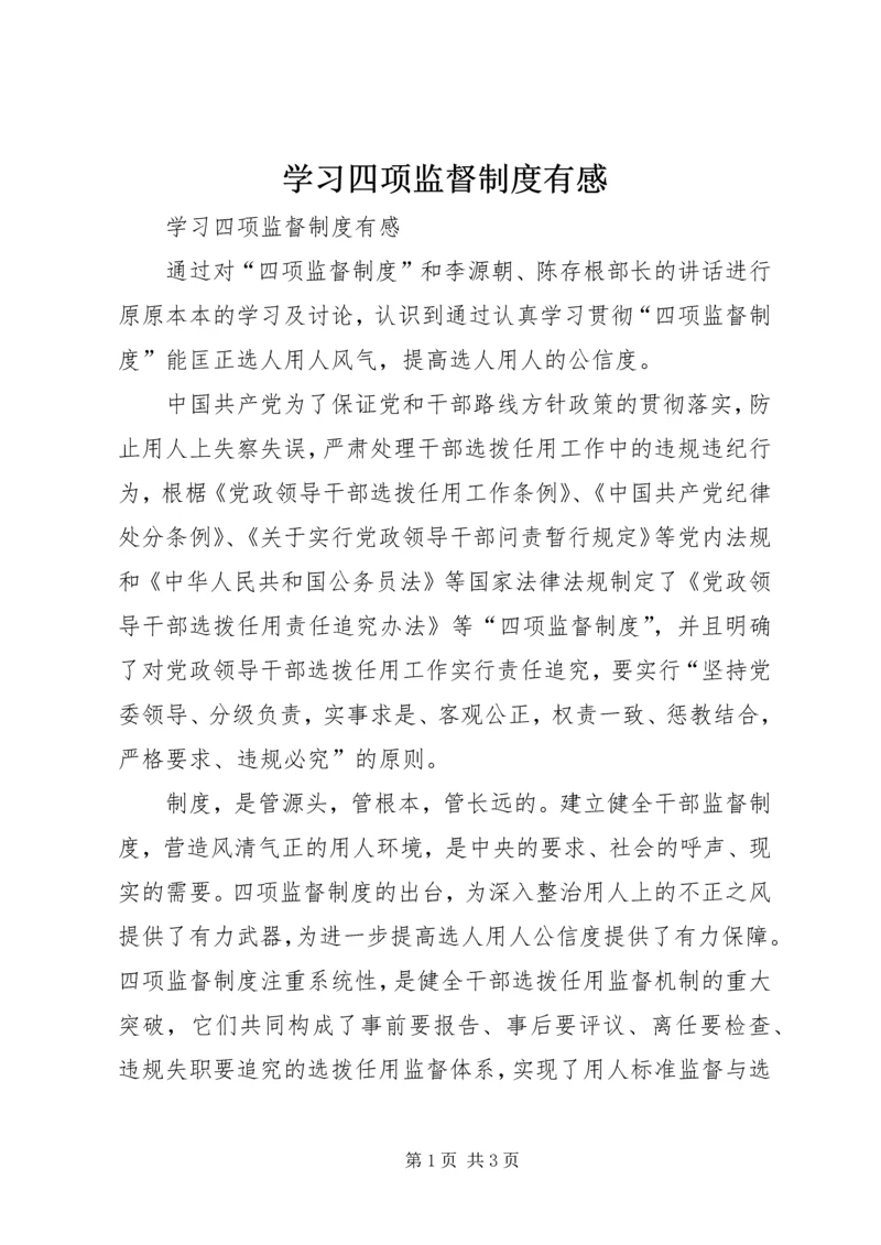 学习四项监督制度有感.docx