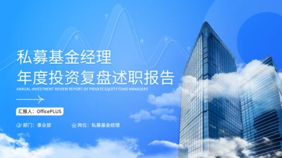 蓝色商务风私募基金经理年度投资复盘述职报告PPT